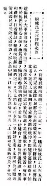 《新华社电讯稿》 1949年新353期《桐城民工队启程北返》