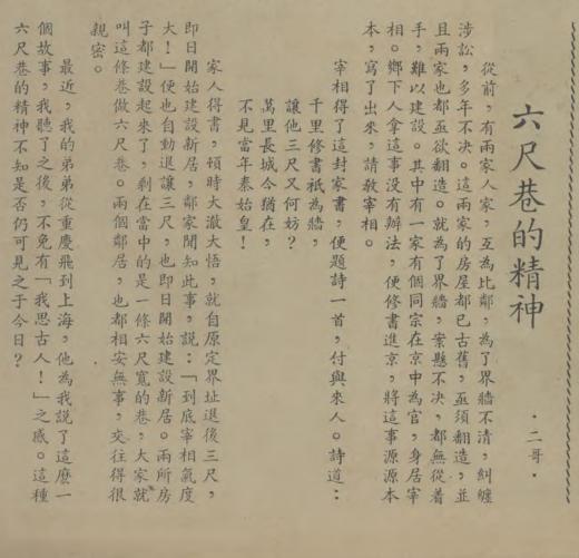 1946年《艺文画报》登载《六尺巷的精神》