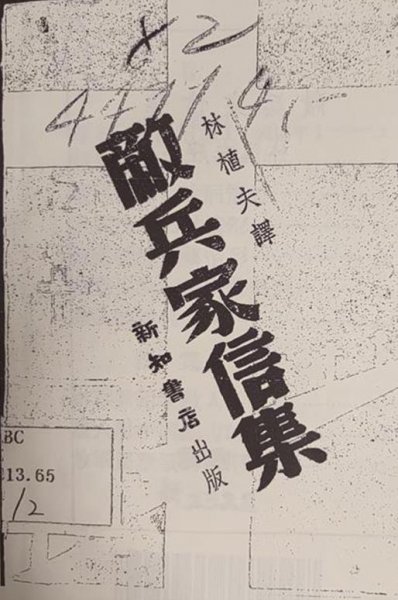 1940年桂林新知书店出版的《敌兵家信集》