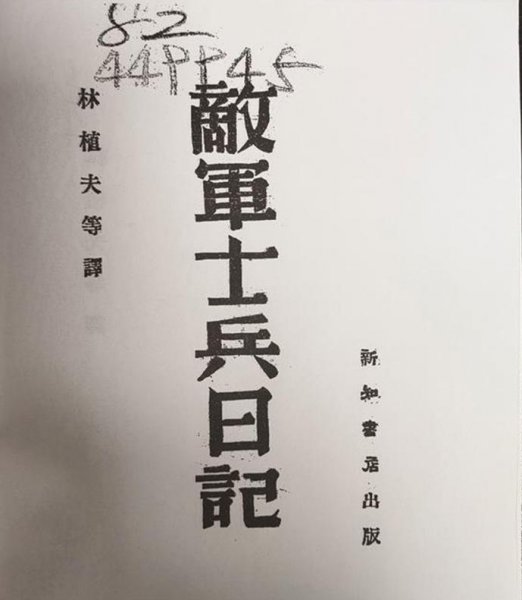  1940年桂林新知书店出版的《敌军士兵日记》