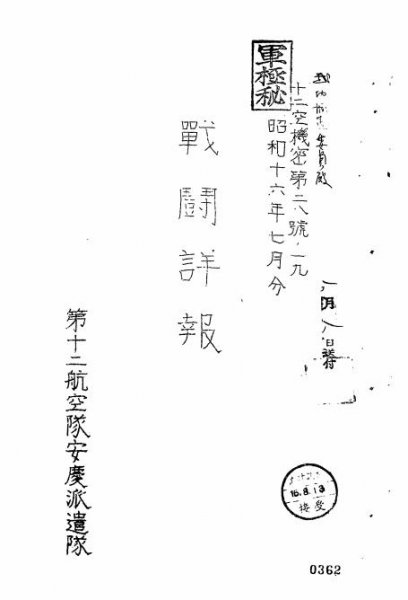 《第十二航空队安庆派遣队战斗详报》封面（1941年7月）