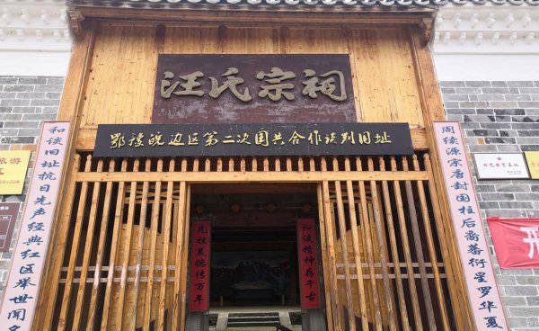 青天乡鄂豫皖边区第二次国共合作谈判旧址暨汪氏宗祠